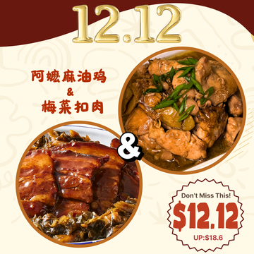[12.12 Special] Ah Ma's Sesame Chicken + Braised Pork Belly with Preserved Vegetables 阿嬷麻油鸡 (380g) + 梅菜扣肉 (340g)