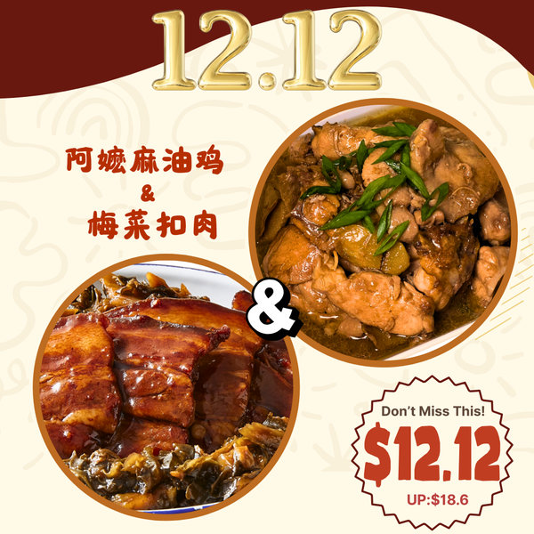 [12.12 Special] Ah Ma's Sesame Chicken + Braised Pork Belly with Preserved Vegetables 阿嬷麻油鸡 (380g) + 梅菜扣肉 (340g)