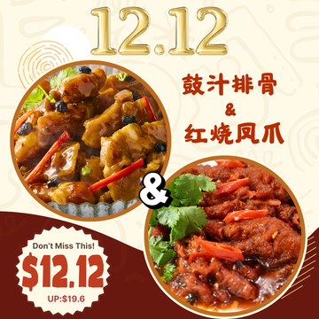 [12.12 Special] Braised Phoenix Feet + Pork Ribs with Black Bean Sauce 红烧凤凰爪 (380g) + 豉汁排骨 (360g)