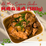Ah Ma's Sesame Chicken 阿嬷麻油鸡 (380g)